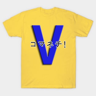 コマネチ！[Blue] T-Shirt